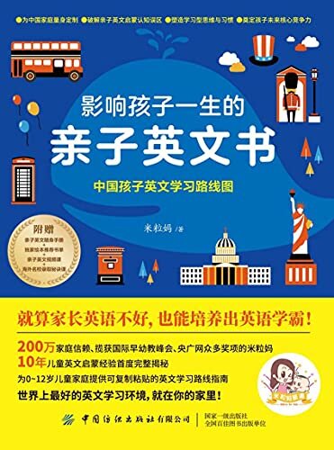 影响孩子一生的亲子英文书：中国孩子英文学习路线图