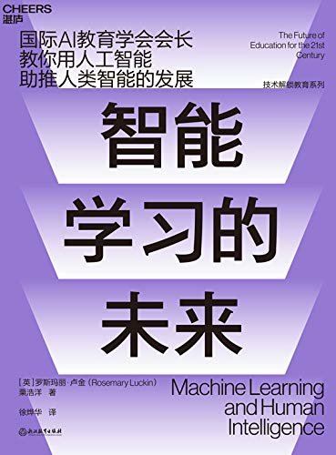 智能学习的未来（技术解锁教育系列第三部 国际AI教育学会会长教你用人工智能助推人类智能的发展！）