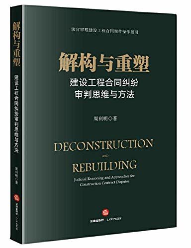 解构与重塑:建设工程合同纠纷审判思维与方法