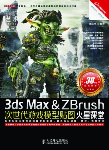 3ds Max&ZBrush次世代游戏模型贴图火星课堂 (火星时代系列丛书 20)