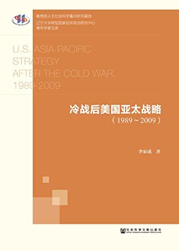 冷战后美国亚太战略（1989～2009） (辽宁大学转型国家经济政治研究中心青年学者文库)