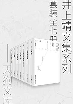 天狗文库-井上靖文集系列（套装7册）【比肩川端康成、三岛由纪夫的日本文豪井上靖作品！本套装收录其经典作品《风林火山》及战国三部曲！】