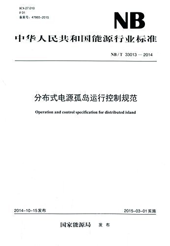中华人民共和国能源行业标准:分布式电源孤岛运行控制规范(NB/T 33013-2014)
