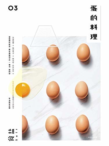 食盐03：蛋的料理（带着一颗有成熟度的好奇心探索美食与生活）