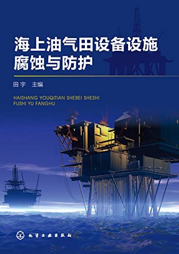 海上油气田设备设施腐蚀与防护