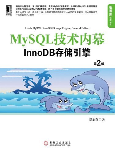 MySQL技术内幕：InnoDB存储引擎(第2版) (数据库技术丛书)