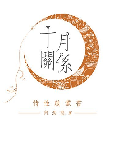 十月關係：情性啟蒙書 (Traditional Chinese Edition)