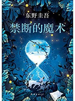 禁断的魔术（日本年度图书榜TOP2，仅次于《解忧杂货店》。《嫌疑人X的献身》系列全新长篇小说。）
