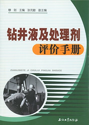 钻井液及处理剂评价手册