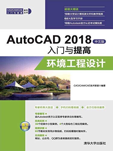 AutoCAD 2018中文版入门与提高——环境工程设计