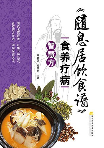 《随息居饮食谱》食养疗病智慧方