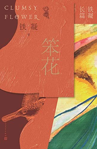 笨花（铁凝的第四部长篇小说；入选“新中国70年70部长篇小说典藏”） (铁凝长篇)