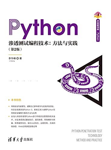 Python渗透测试编程技术：方法与实践（第2版）