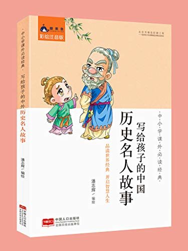 写给孩子的中国历史名人故事