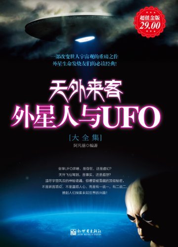 天外来客:外星人与UFO大全集(超值金版) (家庭珍藏经典畅销书系)