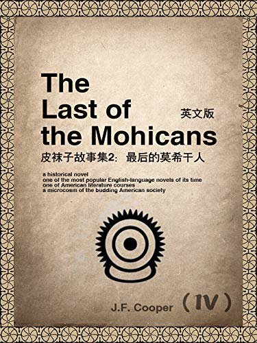 The Last of the Mohicans(IV) 皮袜子故事集2：最后的莫希干人（英文版） (English Edition)