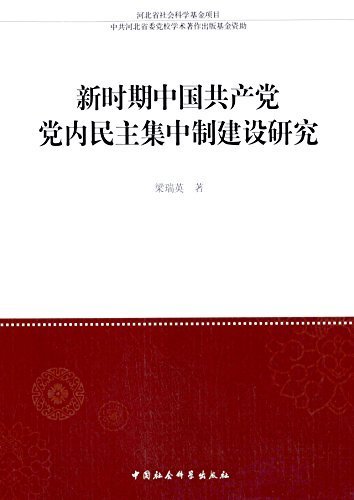 新时期中国共产党党内民主集中制建设研究
