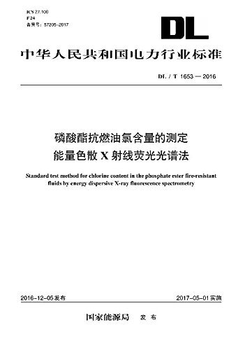 中华人民共和国电力行业标准:磷酸酯抗燃油氯含量的测定 能量色散X射线荧光光谱法(DL/T 1653-2016)