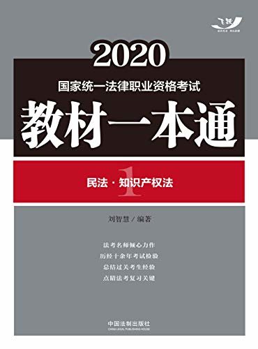 2020国家统一法律职业资格考试教材一本通1：民法·知识产权法