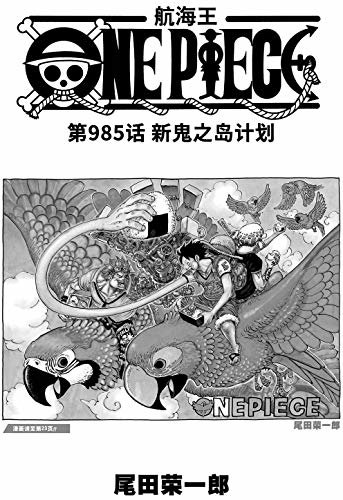 航海王/One Piece/海贼王（第985话：新鬼之岛计划）
