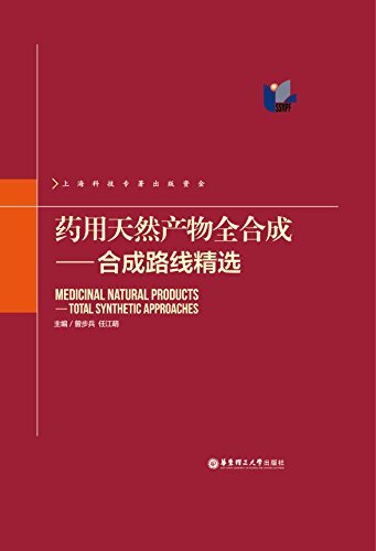 药用天然产物全合成:合成路线精选