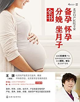 北京妇产医院专家: 备孕怀孕分娩坐月子全书