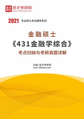 圣才考研网·2021年考研辅导系列·金融类·2021年金融硕士《431金融学综合》考点归纳与考研真题详解 (金融硕士（MF）考研资料)