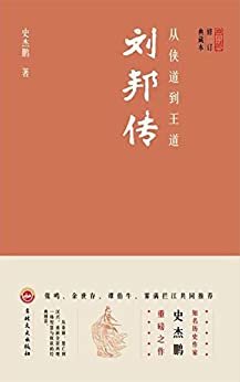 从侠道到王道：刘邦传（张鸣、余世存、谭伯牛、雾满拦江共同推荐！）