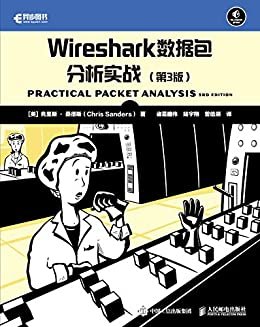 Wireshark数据包分析实战（第3版）(异步图书）