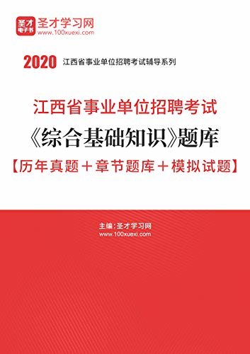 圣才学习网·2020年江西省事业单位招聘考试《综合基础知识》题库【历年真题＋章节题库＋模拟试题】 (江西省连云港市中考英语考试辅导系列)