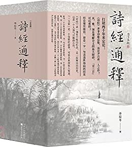 诗经通释（全四册）（《诗经》是尹吉甫一人之作，是中国的荷马史诗。“诗三百”是一个完整的故事，可惜从来没有人知道。）