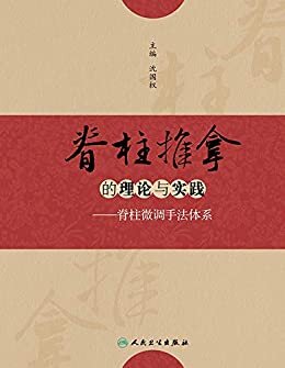 脊柱推拿的理论与实践——脊柱微调手法体系