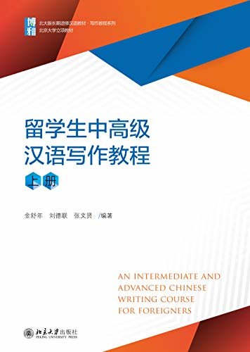 留学生中高级汉语写作教程（上册）(An Intermediate and Advanced Chinese Writing Course for Foreigners I)