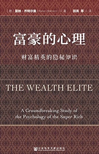 富豪的心理：财富精英的隐秘知识