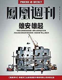 雄安雄起 香港凤凰周刊2017年第13期