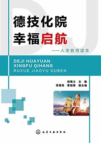 德技化院 幸福启航——入学教育读本