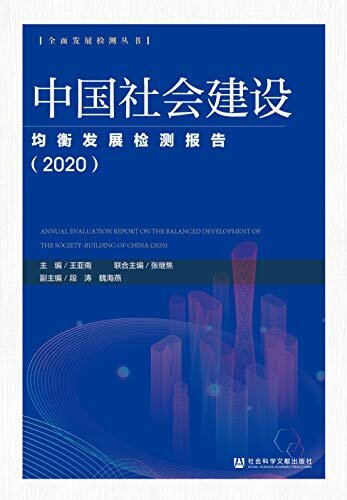 中国社会建设均衡发展检测报告（2020） (全面发展检测丛书)
