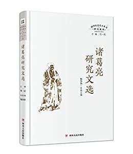 四川历史名人丛书研究系列——诸葛亮研究文选