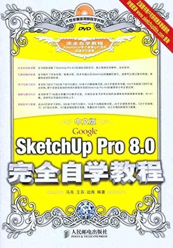 中文版Google SketchUp Pro 8.0完全自学教程