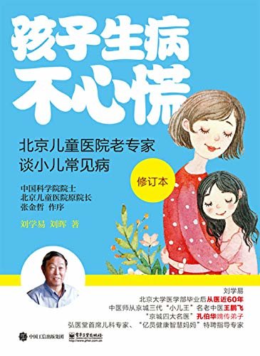孩子生病不心慌：北京儿童医院老专家谈小儿常见病（修订版）