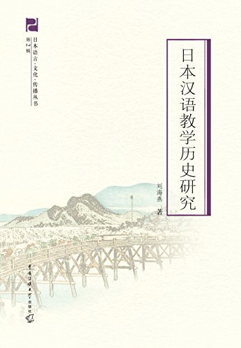 日本汉语教学历史研究