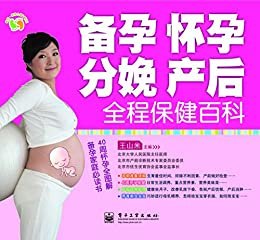 备孕、怀孕、分娩、产后全程保健百科(全彩) (悦然·亲亲小脚丫系列)