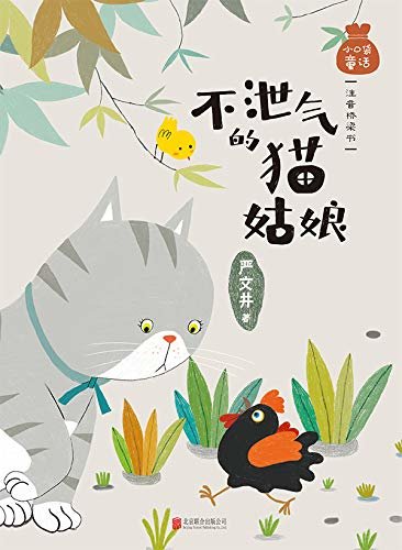 小口袋童话系列：不泄气的猫姑娘（严文井老先生专为小朋友倾心创作。 让这些充满智慧与爱的小故事，留驻在孩子们的心田）
