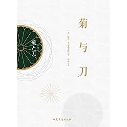菊与刀全译本（一本读懂日本文化的经典著作，豆瓣评分8.2）