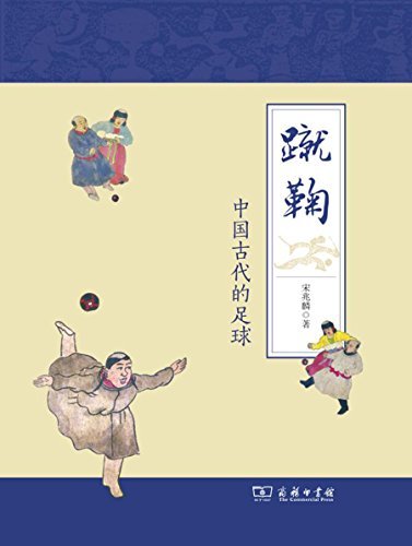 蹴鞠——中国古代的足球