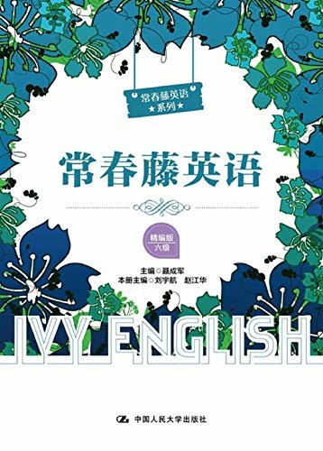 常春藤英语（精编版·六级）（常春藤英语系列）