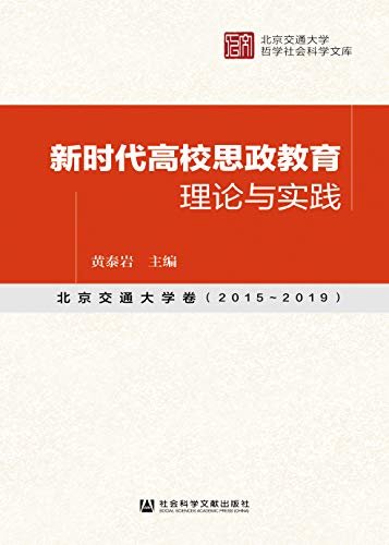 新时代高校思政教育理论与实践：北京交通大学卷（2015～2019）