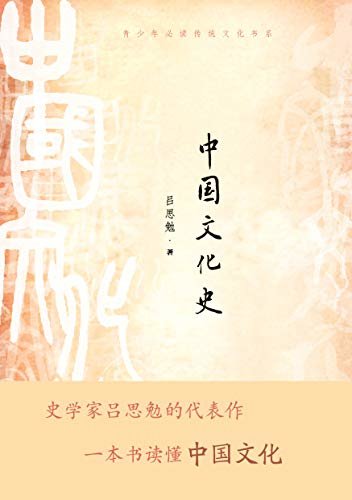 中国文化史（史学家吕思勉的代表作，一本书读懂中国文化） (青少年必读传统文化书系)