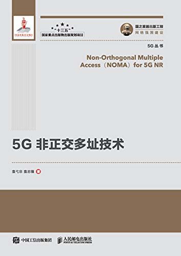 5G 非正交多址技术