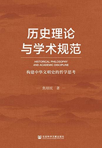历史理论与学术规范：构建中华文明史的哲学思考